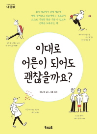 이대로 어른이 되어도 괜찮을까요? (나이테 15)